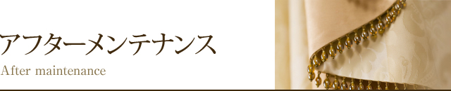 アフターメンテナンス