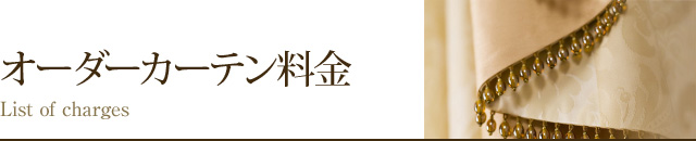 オーダーカーテン料金