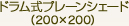 ドラム式プレーンシェード