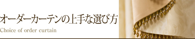 オーダーカーテンの上手な選び方