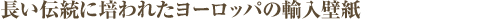 長い伝統に培われたヨーロッパの輸入壁紙