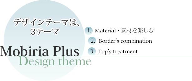 デザインテーマは、3テーマ　1.Material・素材を楽しむ 2.Border’s combination 3.Top’s treatment