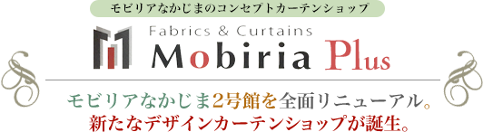 デザインカーテンMobiria Plusモビリアなかじま2号館を全面リニューアル。新たなデザインカーテンショップが誕生。