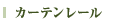 レール