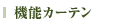 機能カーテン