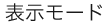 表示モード