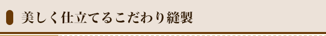 美しく仕立てるこだわり縫製