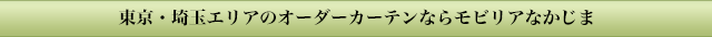 東京・埼玉エリアのオーダーカーテンならモビリアなかじま