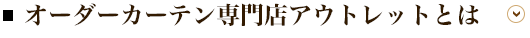 オーダーカーテン専門店アウトレットとは