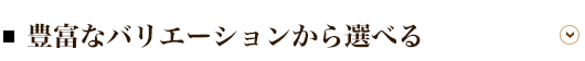 豊富なバリエーションから選べる